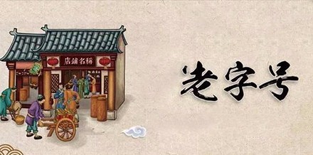 倚“老”卖“老”行不通——中华老字号究竟该怎么走