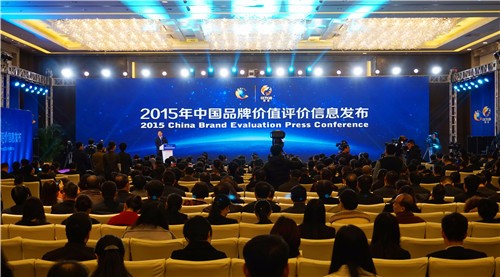 2015年中国品牌价值评价信息在京发布