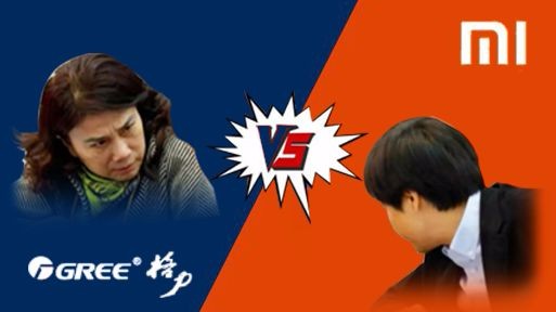 小米格力“10亿对赌”，“中国智造”赢了