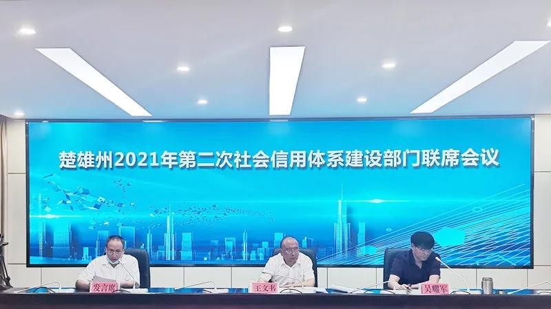 云南楚雄州召开2021年下半年社会信用体系建设部门联席会议