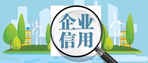国家发展改革委：加强涉企信用信息共享应用 引导金融机构对民营企业精准信用画像