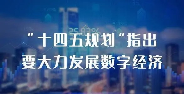 【新征程开局“十四五”】打造数字经济新优势