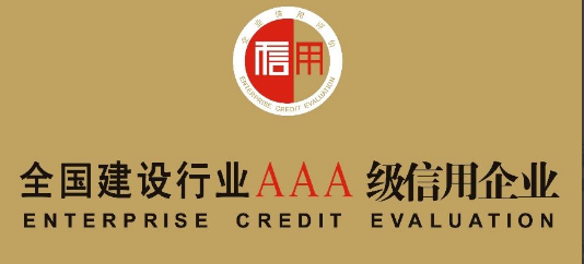 企业信用AAA认证证书是什么意思？有什么用？