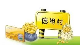 解读|信用村建设需各方合力推动