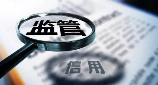 市场监管总局：加强重点领域信用监管 提高违法成本