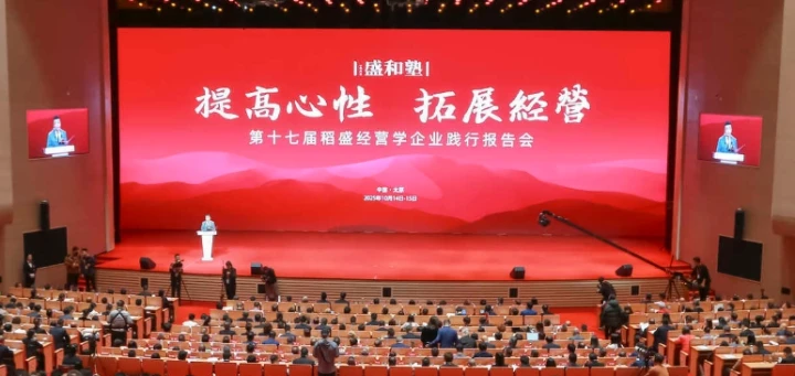 盛和塾第十七届稻盛经营学企业践行报告会在太原召开