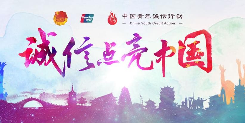 2018年“诚信点亮中国”全国巡回活动正式启动