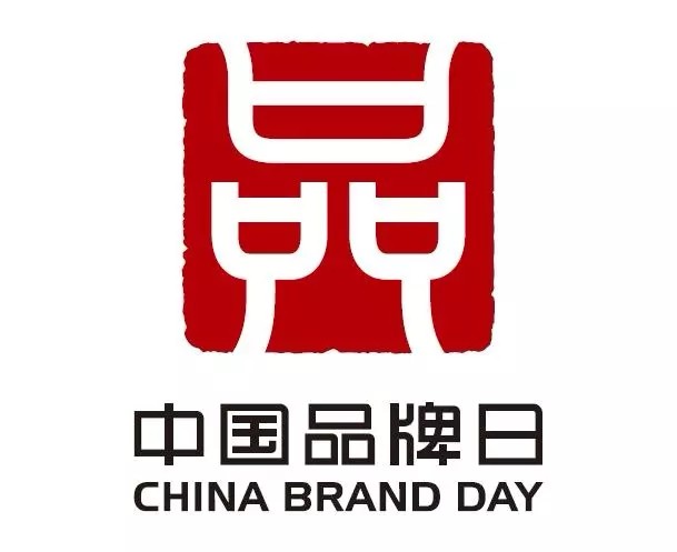 以品牌建设推进高质量发展——中国品牌日标识发布一周年