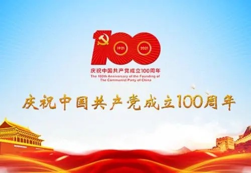 今天，共庆百年华诞！