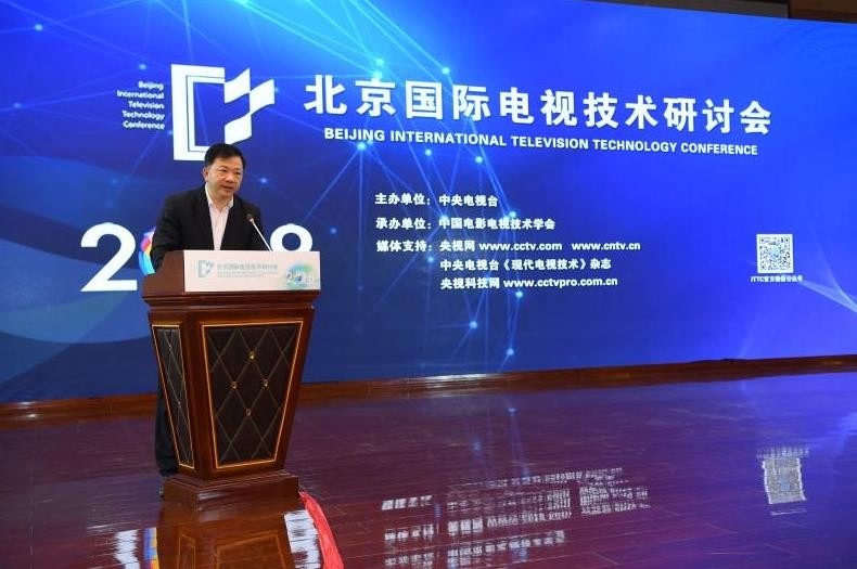 慎海雄出席2018年北京国际电视技术研讨会开幕式