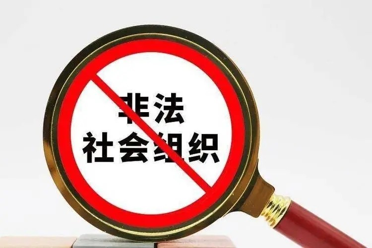 民政部会同有关部门依法关停2021年第六批11家非法社会组织网站