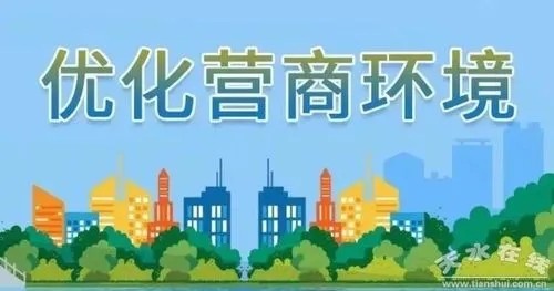 国家发展改革委：优化营商环境要落实落细监管制度规则 推行信用监管