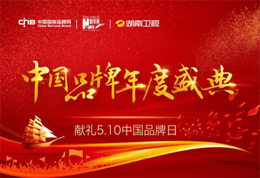 中国品牌发展国际论坛